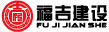 上海福吉建設(shè)科技有限公